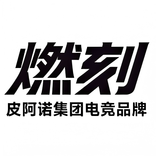 燃刻logo